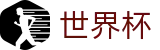 世界杯（中国）唯一指定买球网 · 加密安全通道和中文认证